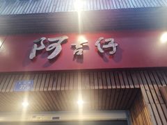 门面-阿吉仔(大元路店)