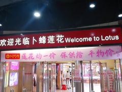 -卜蜂莲花(普宁店)
