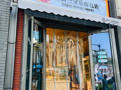 -烘焙町面包店(北新桥店)