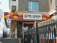 -新侨三宝乐面包店(崇文门店)