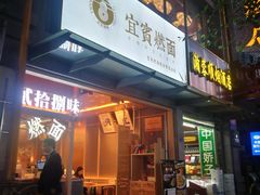 门面-贰拾捌味·宜宾燃面(春熙路旗舰店)