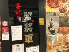 -喜记避风塘炒辣蟹(旗舰店)