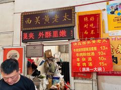 -老西关黄老太牛肉烧饼