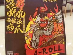 -阿芮烤鸡爪(世纪金源店)