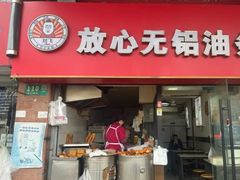 -刘飞放心无铝油条(阳光翠竹苑店)