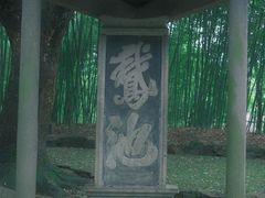 -兰亭风景区