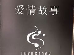 -Love Story爱情故事·养生SPA会所(新侨店)