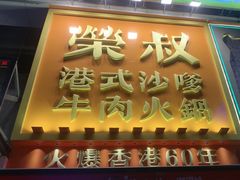 -荣叔港式沙嗲牛肉火锅(正佳潮流店)