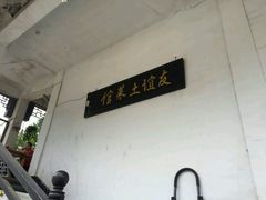 -九华山友谊土菜馆 小资餐厅