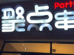 -聚点串吧·北京烧烤(赵登禹路店)