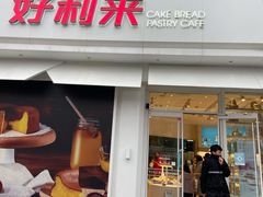 门面-好利来(桃源店)