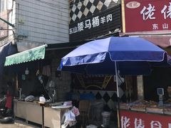 -东山矮马桶羊肉(太湖东山店)