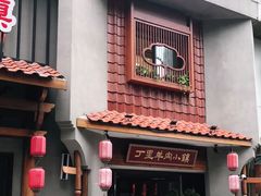 门面-丁里羊肉小镇(天鹅湖总店)