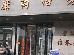 -清真磨沟沿老字号牛肉面(总店)