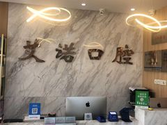 -德标艾诺口腔(敦化路店)