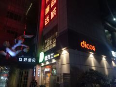 门面-德克士(益庄北国店)