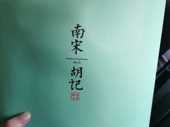 -南宋胡记(杭州灵隐寺店)