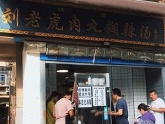 门面-刘老虎肉丸糊辣汤(总店)