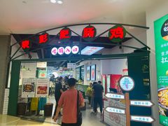 门面-晓彭肥肠鸡(茂业天地店)