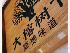 -大榕树下顺德菜(融创茂店)