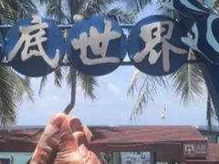 -亚龙湾海底世界