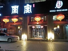门面-堂宴·老厦门私房菜(1988仙岳总店)