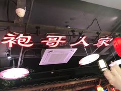 大堂-袍家大院重庆火锅(文安路店)