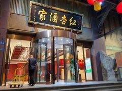 -红杏酒家·地道川菜(一品天下店)