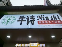 -牛诗诗现烤纯手工蛋糕(SM广场店)