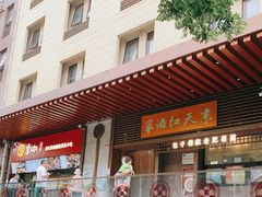 门面-京天红酒家(虎坊路店)