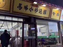 -清真馬峰小炒泡饃