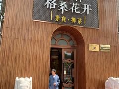 门面-吉祥格桑花开素食餐厅