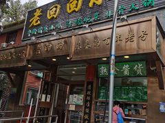 门面-老回回小吃(百万庄店)