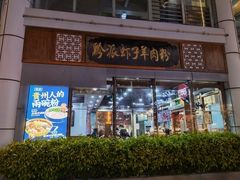 -黔派·虾子羊肉粉·小吃(佳宁娜广场店)