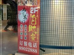 门面-九寸花汀海鲜烤肉自助(中东迪克店)