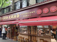 -文武王氏烧饼·无矾油条(西溪路店)