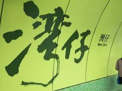 -华星冰室(湾仔店)