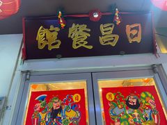 -日昌餐馆(亦庄店)