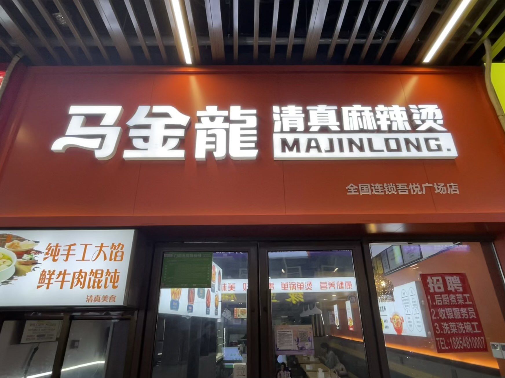 吾悦广场美食泰安 #欢喜街#马金龙麻辣烫