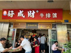 门面-好成财牛排馆(涂门街总店)