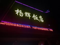 门面-杨辉饭店