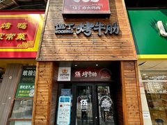 -伍丁·烤牛肋(和平东桥店)