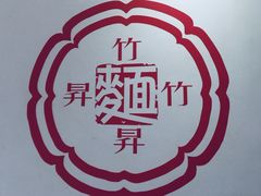 大堂-竹园竹升面(西关总店)