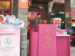 -寻宝记绍兴菜(状元店)