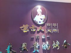 -蒙古人烤羊大师(工农大路创始店)