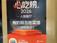 -雅酌园·烟火南京菜(颐和路店)