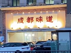 -成都味道(望江西路店)
