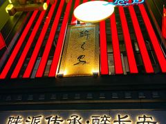 -醉长安(钟楼旗舰店)