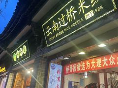 -桥香园过桥米线(复兴路店)
