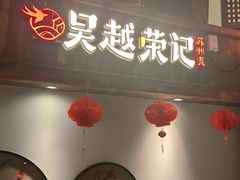 -吴越荣记苏州菜·松鼠桂鱼 100% 活鱼现做(月光码头店)